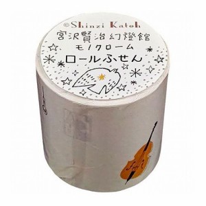 【3個セット】 シール堂 宮沢賢治幻燈館 ロールふせん(モノクローム) セロ弾きのゴーシュ ks-rf-10012X3(代引不可)【送料無料】