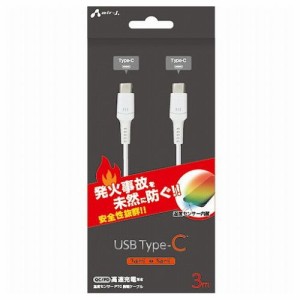 【5個セット】 エアージェイ 発火を防ぐPTC TYPE-C to Cケーブル3M UKJ-PCTC-3MX5(代引不可)【送料無料】