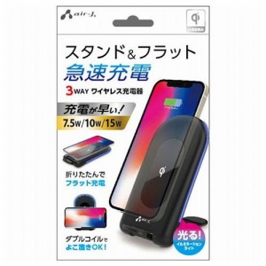 【3個セット】 エアージェイ 3WAY ワイヤレス充電スタンド15W、10W、7.5W対応 BK AWJ-PD10-BKX3(代引不可)【送料無料】