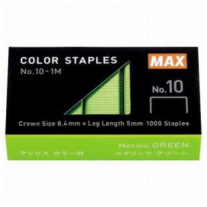 MAX マックス カラー針 No.10-1M/MG グリーン MS91312(代引不可)