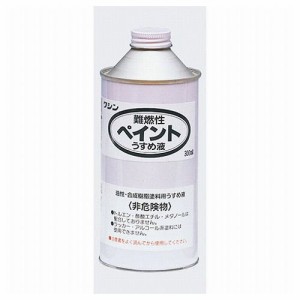 ARTEC ワシン難燃性ペイントうすめ液(300ml) ATC32035(代引不可)【送料無料】