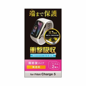 エレコム Fitbit Charge 5用 フィルム 衝撃吸収 傷リペア SW-FI221FLAPKRG(代引不可)