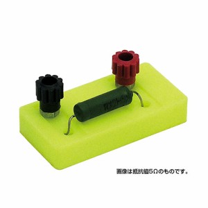 ARTEC 電器回路実験用抵抗器20Ω ATC8171(代引不可)