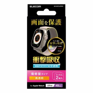 エレコム Apple Watch 49mm用衝撃吸収フィルム 傷リペア AW-22CFLAPKRG(代引不可)