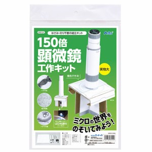 【5個セット】 ARTEC 150倍手作り顕微鏡工作キット ATC93121X5(代引不可)【送料無料】