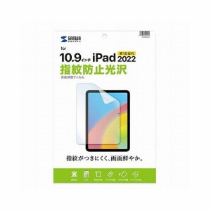 サンワサプライ Apple 第10世代iPad10.9インチ用液晶保護指紋防止光沢フィルム LCD-IPAD22KFP(代引不可)【送料無料】