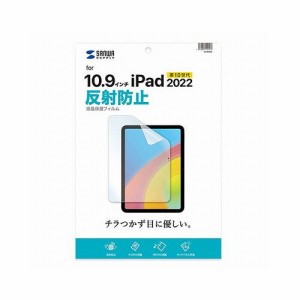 サンワサプライ Apple 第10世代iPad10.9インチ用液晶保護反射防止フィルム LCD-IPAD22(代引不可)【送料無料】