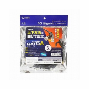 サンワサプライ 4方向固定CAT6A STP LANケーブル KB-T6ASYL-03BK(代引不可)