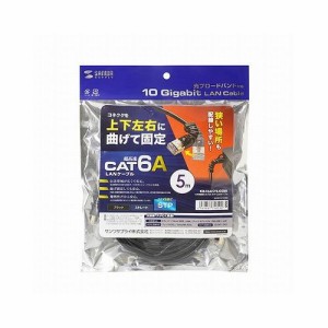 サンワサプライ 4方向固定CAT6A STP LANケーブル KB-T6ASYL-05BK(代引不可)