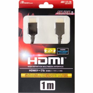 アンサー PS4/PS3/Wii U用 「HDMIケーブル」 1M ANS-PF015 ゲーム機アクセサリ(代引不可)