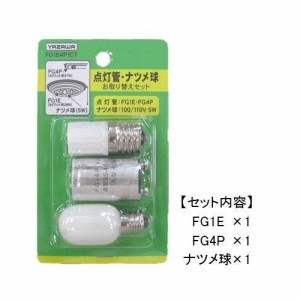 YAZAWA グロー球・ナツメ球お取り替えセット FG1E4P1CT 家電 照明器具 その他の照明器具(代引不可)