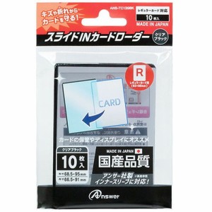 【5個セット】 アンサー レギュラーカード用 スライドINカードローダー クリアブラック ANS-TC139BKX5(代引不可)【送料無料】