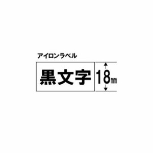 キングジム テプラ アイロンラベルテープ (白テープ 黒文字 18mm幅) SF18K SF18K パソコン(代引不可)