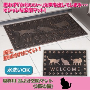 ライフエイド 屋外用 泥よけ玄関マット 3匹の猫 811526 雑貨 ホビー インテリア 雑貨 雑貨品【送料無料】