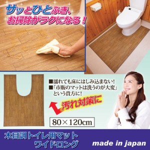 昭光プラスチック製品 木目調トイレ用マット(ワイドロング) 810929【送料無料】