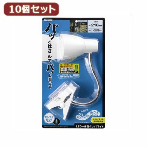 YAZAWA 【10個セット】 乾電池式LEDフレキシブルクリップライト Y07CFLE03W04WHX10【送料無料】