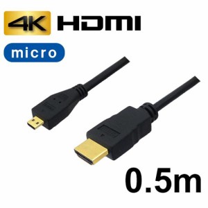 3Aカンパニー マイクロHDMIケーブル 0.5m 4K/3D対応 HDMI-microHDMI変換ケーブル AVC-HDMI05MC バルク