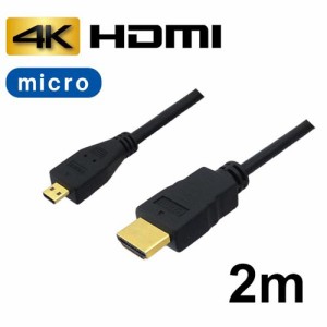 3Aカンパニー マイクロHDMIケーブル 2m 4K/3D対応 HDMI-microHDMI変換ケーブル AVC-HDMI20MC バルク