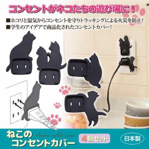 旭電機化成 ねこのコンセントカバー 4個セット 811327