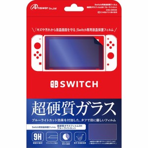 アンサー Switch用 液晶保護フィルム 超硬質ガラスフィルム9H ブルーライトカット ANS-SW005