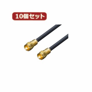 変換名人 【10個セット】 アンテナ 4Cケーブル 10.0m +L型+中継 F4-1000X10 家電 映像関連 変換名人【送料無料】