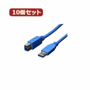 変換名人 【10個セット】 USB3.0ケーブル A-B 1.8m USB3-AB18X10 パソコン パソコン周辺機器 変換名人【送料無料】