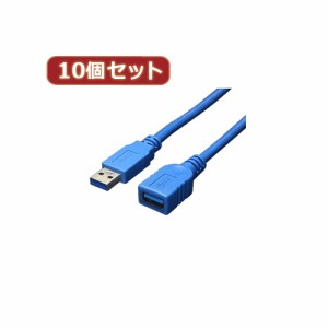 変換名人 【10個セット】 USB3.0ケーブル 延長1.8m USB3-AAB18X10 パソコン パソコン周辺機器 変換名人【送料無料】