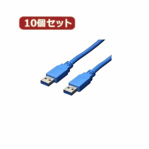 変換名人 【10個セット】 USB3.0ケーブル A-A 3.0m USB3-AA30X10 パソコン パソコン周辺機器 変換名人【送料無料】