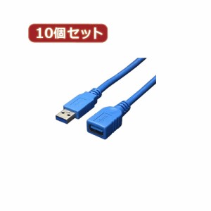 変換名人 【10個セット】 USB3.0ケーブル 延長3.0m USB3-AAB30X10 パソコン パソコン周辺機器 変換名人【送料無料】