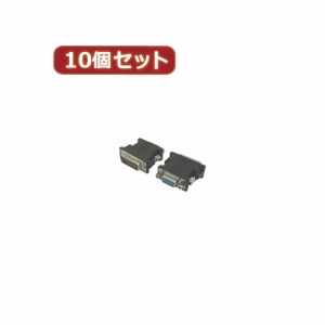 変換名人 【10個セット】 DVI(オス)→VGA(メス) DVIA-VGABNX10 パソコン パソコン周辺機器 変換名人【送料無料】