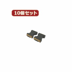 変換名人 【10個セット】 DVI(メス)→DVI(メス)中継 DVIB-DVIBNX10 パソコン パソコン周辺機器 変換名人【送料無料】