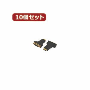 変換名人 【10個セット】 DVI(メス)→HDMI(オス) DVIB-HDMIAGX10 パソコン パソコン周辺機器 変換名人【送料無料】