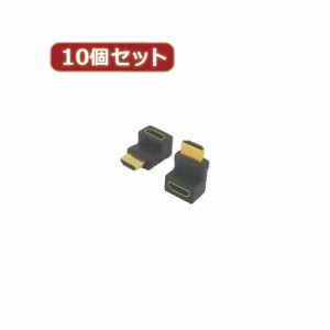 変換名人 【10個セット】 HDMI上向き変換 HDMI-LUX10 パソコン パソコン周辺機器 変換名人【送料無料】