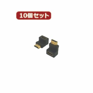 変換名人 【10個セット】 HDMI下向き変換 HDMI-LDX10 パソコン パソコン周辺機器 変換名人【送料無料】