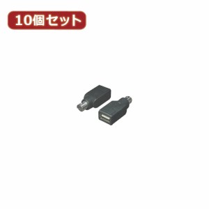 変換名人 【10個セット】 USB→PS2(マウスA) USB-PS2MAX10 パソコン パソコン周辺機器 変換名人【送料無料】