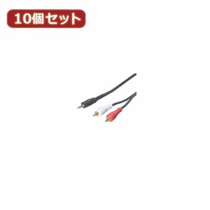 変換名人 【10個セット】 オーディオケーブル(3.5mm→RCA)1.8m R35-18GX10 パソコン パソコン周辺機器 変換名人【送料無料】