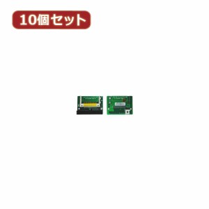 変換名人 【10個セット】 CF1pcs→IDE40pinオス CFIDE-401LAX10 パソコン パソコン周辺機器 変換名人【送料無料】