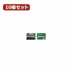 変換名人 【10個セット】 CF2pcs→IDE40pinオス CFIDE-402LAX10 パソコン パソコン周辺機器 変換名人【送料無料】