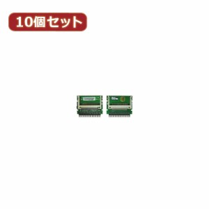 変換名人 【10個セット】 CF2pcs→IDE44pinオス CFIDE-442IAX10 パソコン パソコン周辺機器 変換名人【送料無料】