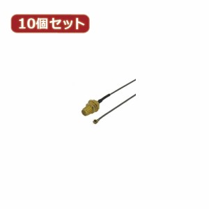 変換名人 【10個セット】 内蔵アンテナ外付ケーブル ANT-CNBX10 パソコン パソコン周辺機器 変換名人【送料無料】