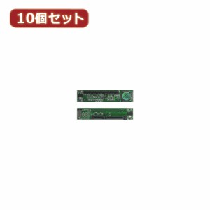 変換名人 【10個セット】 2.5"HDD用 SATA→IDE変換Z型 IDE-SATAZD3X10 パソコン パソコン周辺機器 変換名人【送料無料】