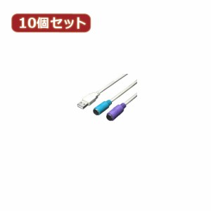 変換名人 【10個セット】 USB-PS2変換(2分岐) USB-PS2X10 パソコン パソコン周辺機器 変換名人【送料無料】