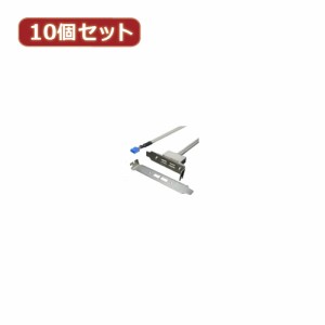 変換名人 【10個セット】 USB2.0 PCIブラケット PCIB-USB2/2FLX10 パソコン パソコン周辺機器 変換名人【送料無料】