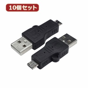 変換名人 【10個セット】 変換プラグ USB A(オス)→microUSB(オス) USBA-MC5ANX10 パソコン パソコン周辺機器 変換名人【送料無料】