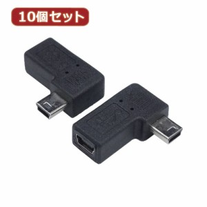 変換名人 【10個セット】 変換プラグ USB mini5pin 右L型(フル結線) USBM5-RLFX10 パソコン パソコン周辺機器 変換名人
