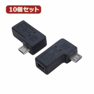 変換名人 【10個セット】 変換プラグ USB mini5pin→microUSB 右L型 USBM5-MCRLFX10 パソコン パソコン周辺機器 変換名人