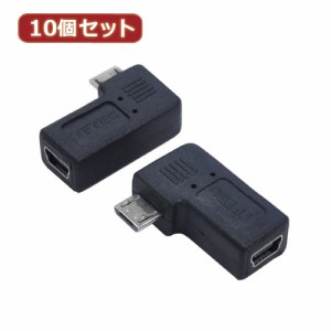 変換名人 【10個セット】 変換プラグ USB mini5pin→microUSB 左L型 USBM5-MCLLFX10 パソコン パソコン周辺機器 変換名人