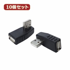 変換名人 【10個セット】 変換プラグ USB A 左L型 USBA-LLX10 パソコン パソコン周辺機器 変換名人【送料無料】