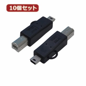 変換名人 【10個セット】 変換プラグ USB B(オス)→miniUSB(オス) USBBA-M5AX10 パソコン パソコン周辺機器 変換名人【送料無料】
