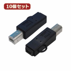 変換名人 【10個セット】 変換プラグ USB B(オス)→miniUSB(メス) USBBA-M5BX10 パソコン パソコン周辺機器 変換名人【送料無料】